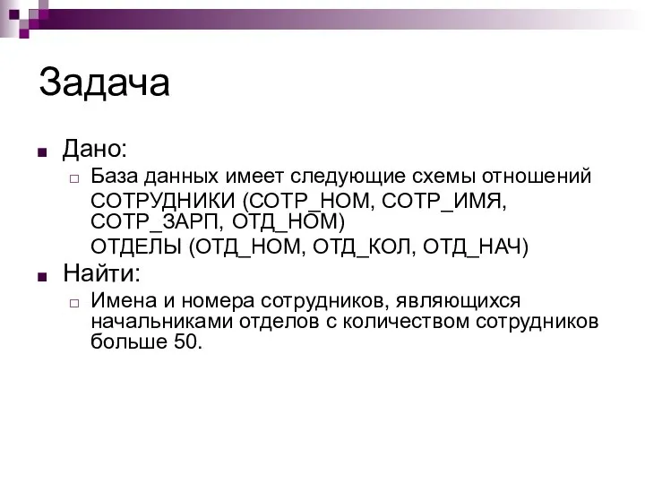 Задача Дано: База данных имеет следующие схемы отношений СОТРУДНИКИ (СОТР_НОМ, СОТР_ИМЯ,