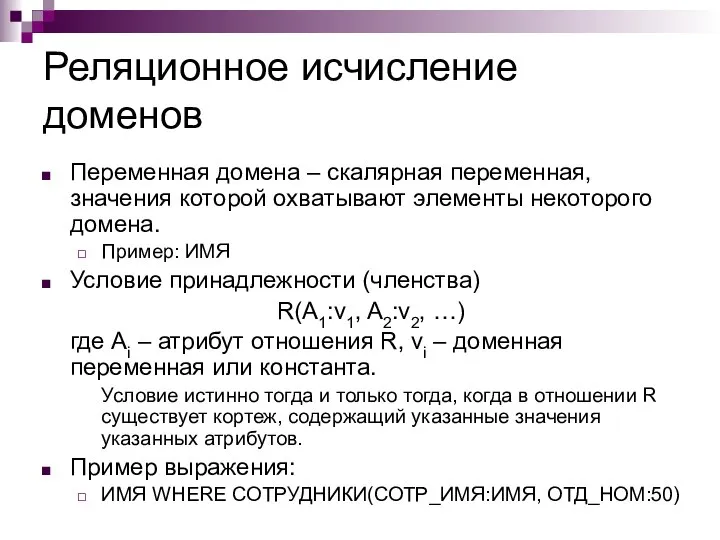 Реляционное исчисление доменов Переменная домена – скалярная переменная, значения которой охватывают