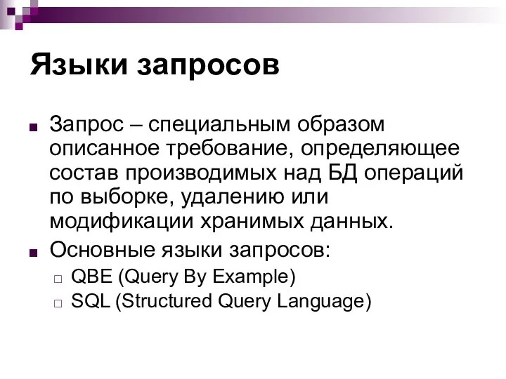 Языки запросов Запрос – специальным образом описанное требование, определяющее состав производимых