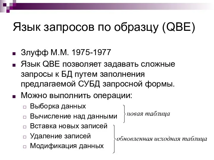 Язык запросов по образцу (QBE) Злуфф М.М. 1975-1977 Язык QBE позволяет