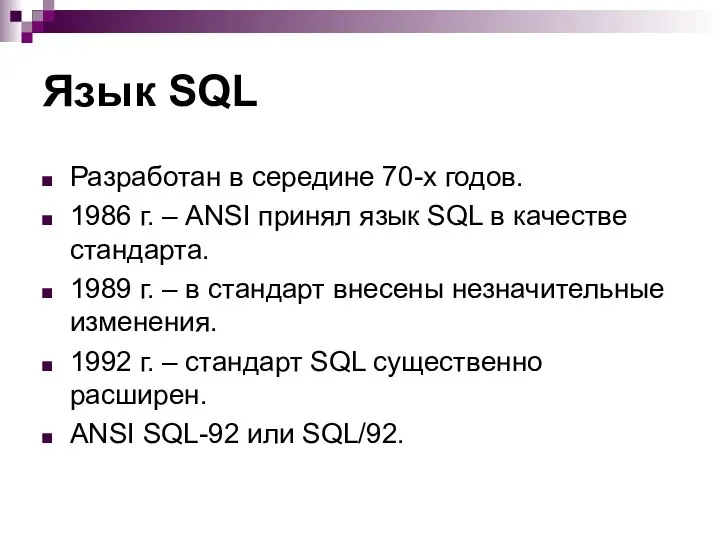 Язык SQL Разработан в середине 70-х годов. 1986 г. – ANSI