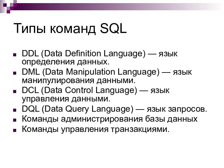 Типы команд SQL DDL (Data Definition Language) — язык определения данных.