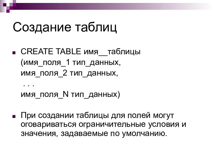 Создание таблиц CREATE TABLE имя__таблицы (имя_поля_1 тип_данных, имя_поля_2 тип_данных, . .