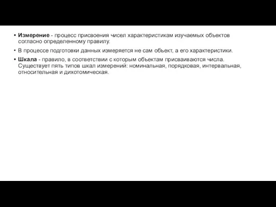 Измерение - процесс присвоения чисел характеристикам изучаемых объектов согласно определенному правилу.