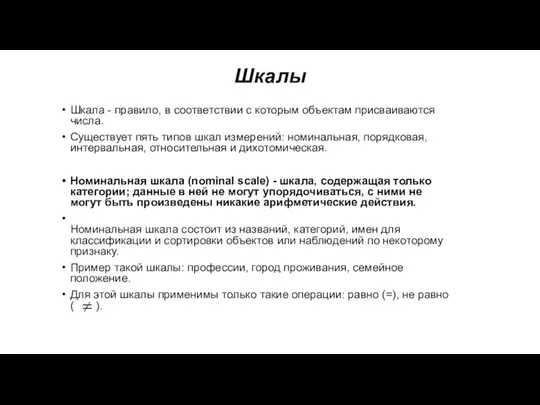 Шкалы Шкала - правило, в соответствии с которым объектам присваиваются числа.