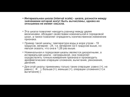 Интервальная шкала (interval scale) - шкала, разности между значениями которой могут