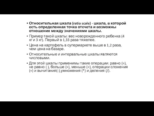 Относительная шкала (ratio scale) - шкала, в которой есть определенная точка