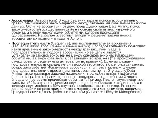 Ассоциация (Associations) В ходе решения задачи поиска ассоциативных правил отыскиваются закономерности