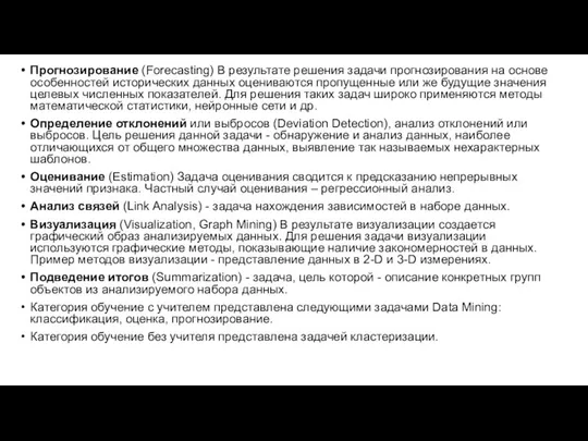 Прогнозирование (Forecasting) В результате решения задачи прогнозирования на основе особенностей исторических