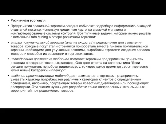 Розничная торговля Предприятия розничной торговли сегодня собирают подробную информацию о каждой