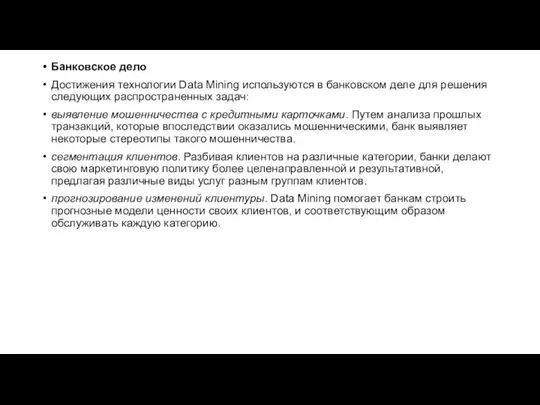 Банковское дело Достижения технологии Data Mining используются в банковском деле для