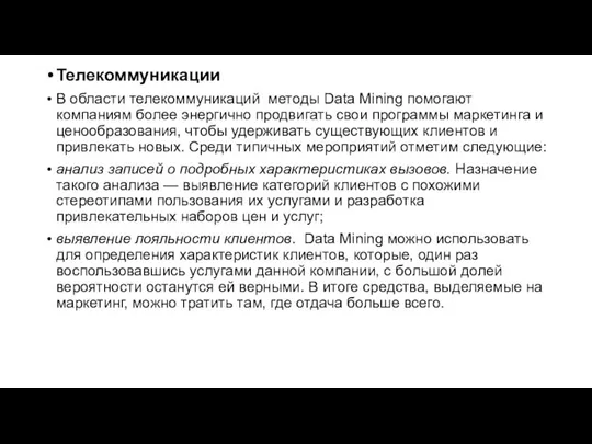 Телекоммуникации В области телекоммуникаций методы Data Mining помогают компаниям более энергично