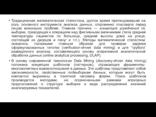 Традиционная математическая статистика, долгое время претендовавшая на роль основного инструмента анализа