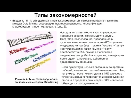 Типы закономерностей Выделяют пять стандартных типов закономерностей, которые позволяют выявлять методы