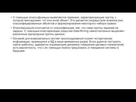 С помощью классификации выявляются признаки, характеризующие группу, к которой принадлежит тот