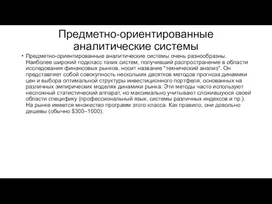 Предметно-ориентированные аналитические системы Предметно-ориентированные аналитические системы очень разнообразны. Наиболее широкий подкласс