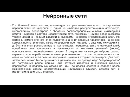 Нейронные сети Это большой класс систем, архитектура которых имеет аналогию с