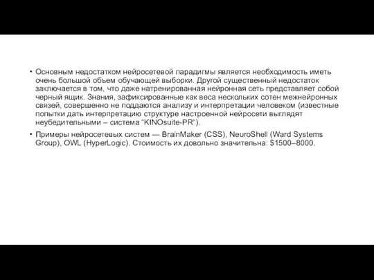 Основным недостатком нейросетевой парадигмы является необходимость иметь очень большой объем обучающей