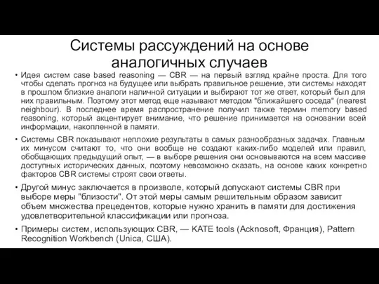 Системы рассуждений на основе аналогичных случаев Идея систем case based reasoning