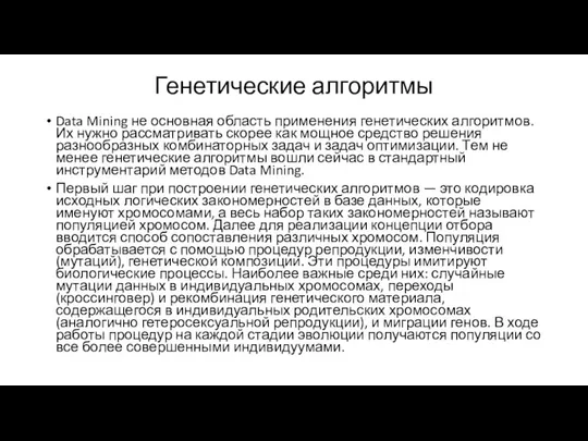 Генетические алгоритмы Data Mining не основная область применения генетических алгоритмов. Их