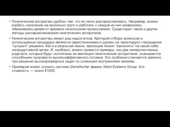 Генетические алгоритмы удобны тем, что их легко распараллеливать. Например, можно разбить