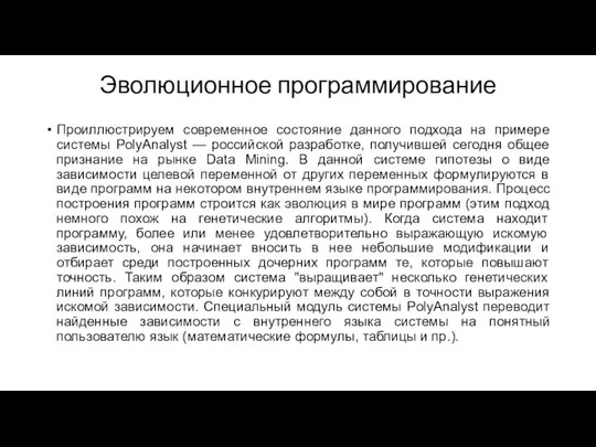 Эволюционное программирование Проиллюстрируем современное состояние данного подхода на примере системы PolyAnalyst