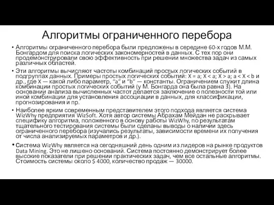 Алгоритмы ограниченного перебора Алгоритмы ограниченного перебора были предложены в середине 60-х