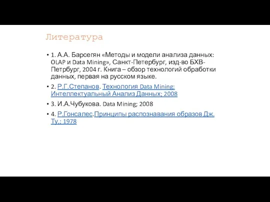 Литература 1. А.А. Барсегян «Методы и модели анализа данных: OLAP и