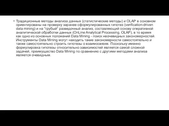 Традиционные методы анализа данных (статистические методы) и OLAP в основном ориентированы