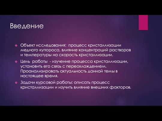 Введение Объект исследования: процесс кристаллизации медного купороса, влияние концентраций растворов и