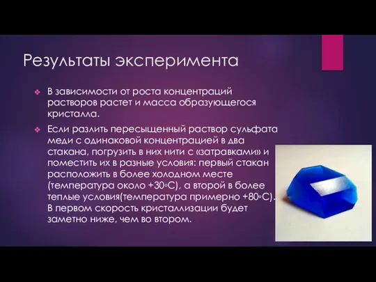 Результаты эксперимента В зависимости от роста концентраций растворов растет и масса