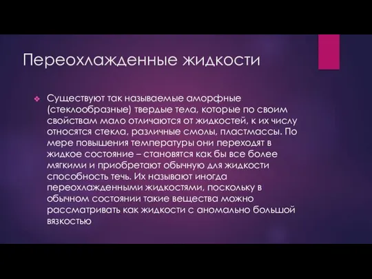 Переохлажденные жидкости Существуют так называемые аморфные (стеклообразные) твердые тела, которые по