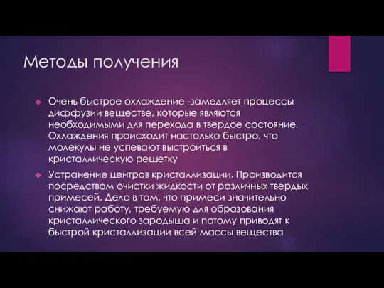 Методы получения Очень быстрое охлаждение -замедляет процессы диффузии веществе, которые являются