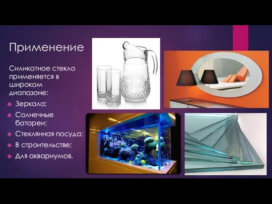 Применение Силикатное стекло применяется в широком диапазоне: Зеркала; Солнечные батареи; Стеклянная посуда; В строительстве; Для аквариумов.