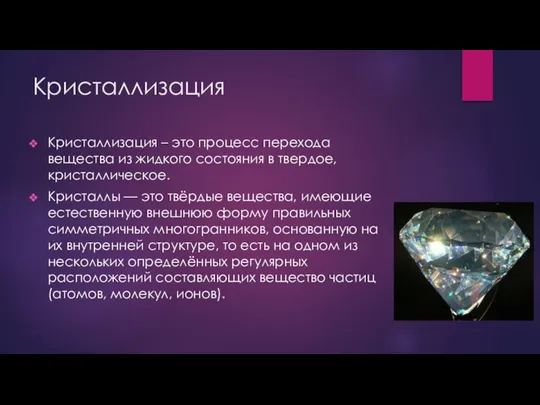 Кристаллизация Кристаллизация – это процесс перехода вещества из жидкого состояния в