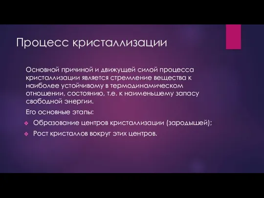 Процесс кристаллизации Основной причиной и движущей силой процесса кристаллизации является стремление