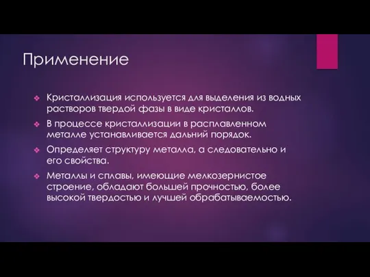 Применение Кристаллизация используется для выделения из водных растворов твердой фазы в