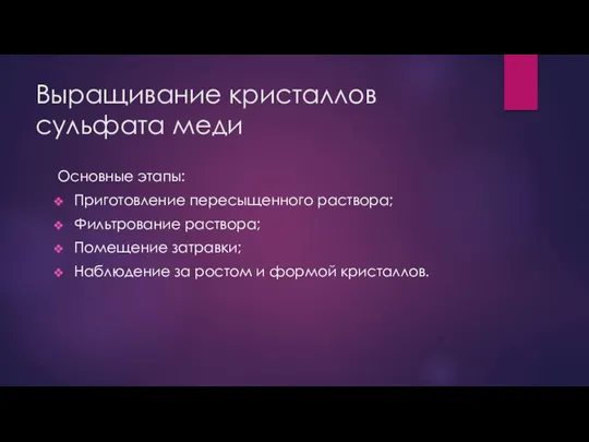 Выращивание кристаллов сульфата меди Основные этапы: Приготовление пересыщенного раствора; Фильтрование раствора;