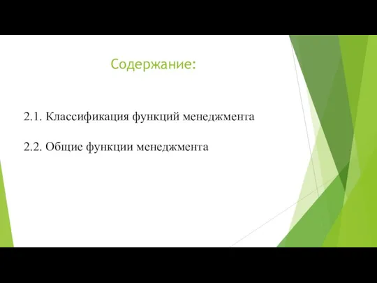 Содержание: 2.1. Классификация функций менеджмента 2.2. Общие функции менеджмента