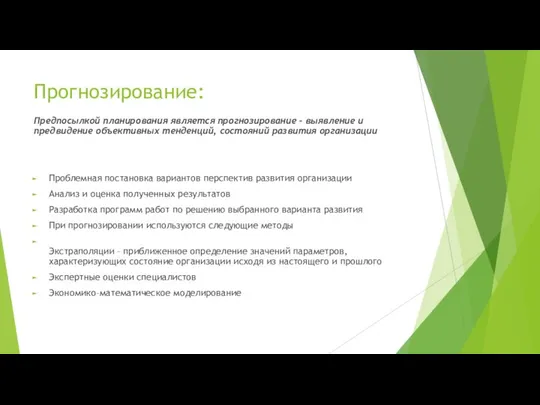 Прогнозирование: Предпосылкой планирования является прогнозирование – выявление и предвидение объективных тенденций,