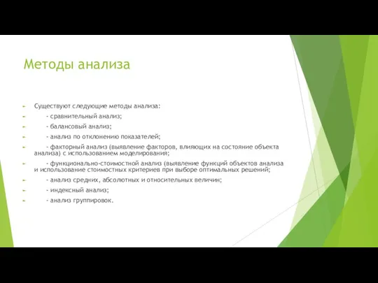 Методы анализа Существуют следующие методы анализа: - сравнительный анализ; - балансовый