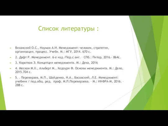 Список литературы : Виханский О.С., Наумов А.И. Менеджмент: человек, стратегия, организация,