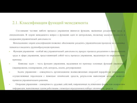 2.1. Классификация функций менеджмента Составными частями любого процесса управления являются функции,