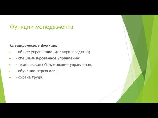 Функции менеджмента Специфические функции - общее управление, делопроизводство; - специализированное управление;