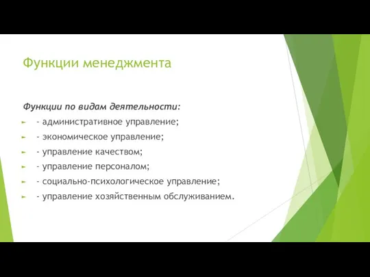 Функции менеджмента Функции по видам деятельности: - административное управление; - экономическое