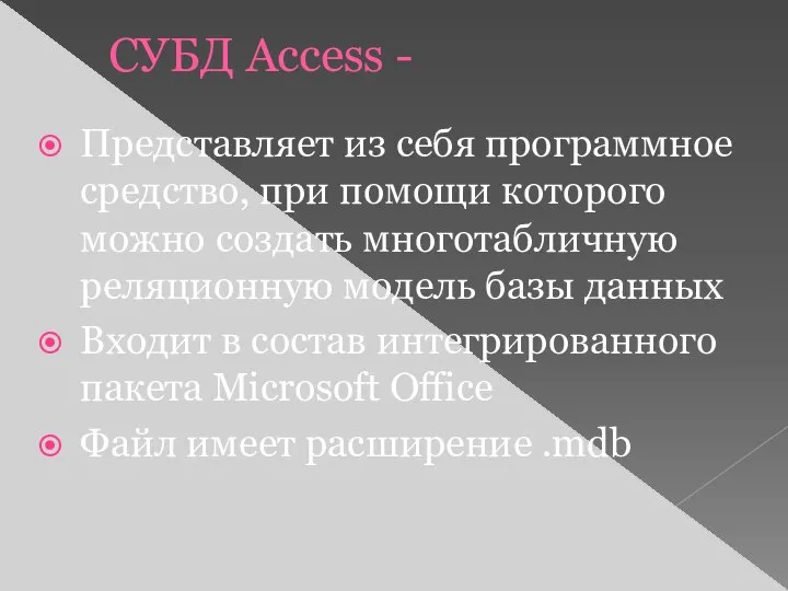 CУБД Access - Представляет из себя программное средство, при помощи которого
