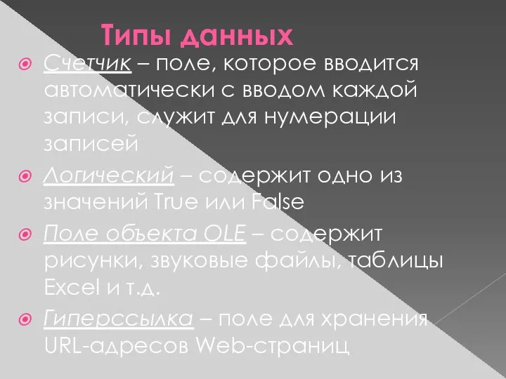 Типы данных Счетчик – поле, которое вводится автоматически с вводом каждой