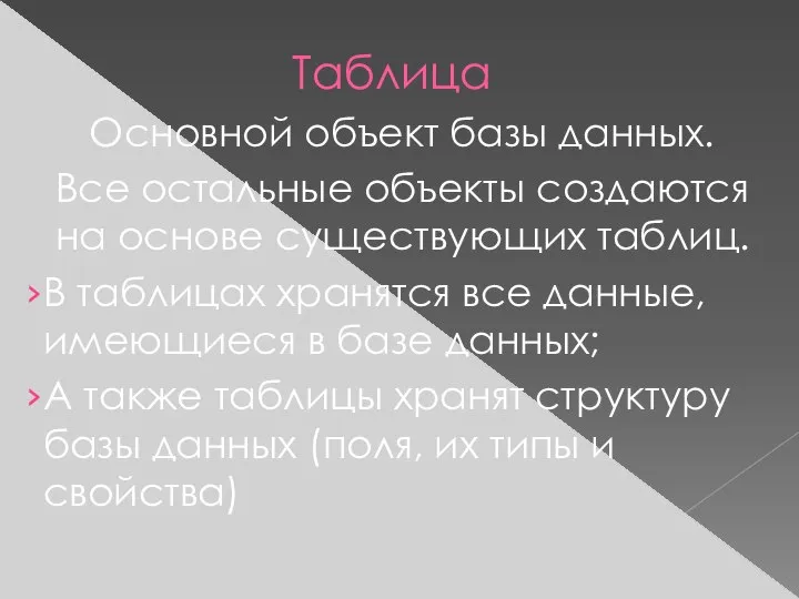 Таблица Основной объект базы данных. Все остальные объекты создаются на основе