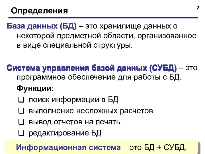 Определения База данных (БД) – это хранилище данных о некоторой предметной