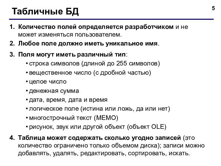 Табличные БД Количество полей определяется разработчиком и не может изменяться пользователем.